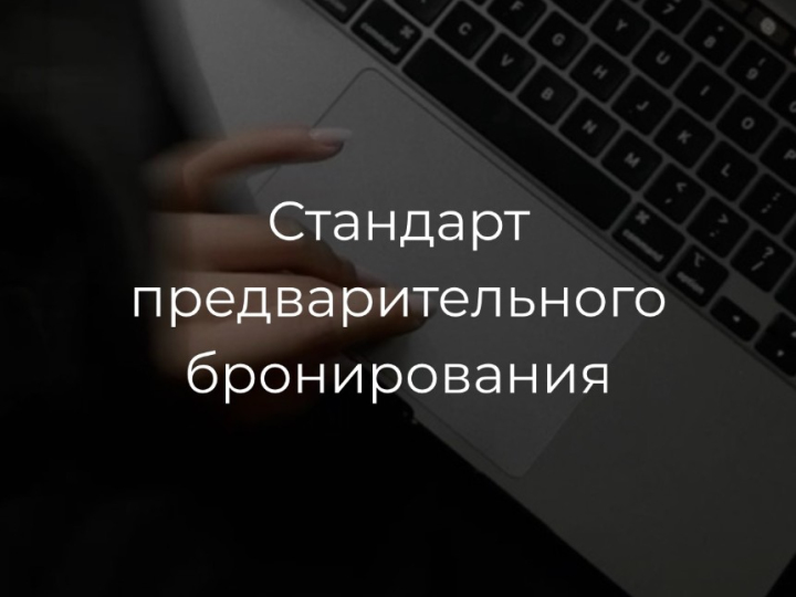 Общие положения стандарта предварительного бронирования