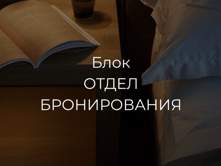 Общая стоимость модуля "Отдел бронирования"