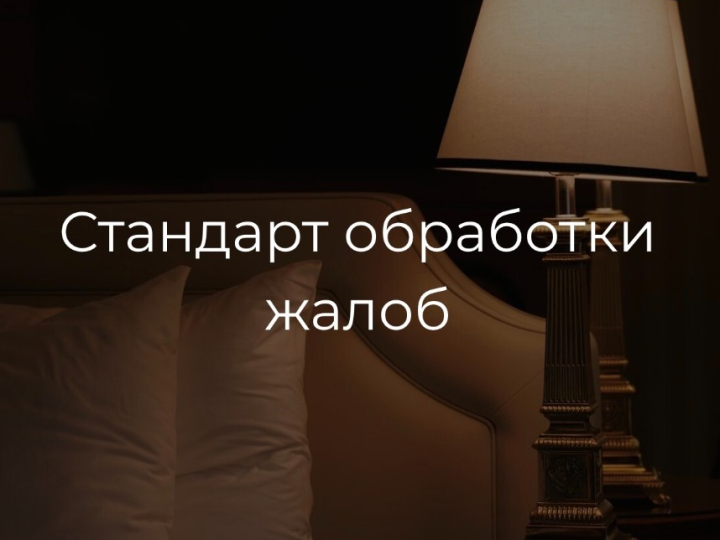Стандарт обработки жалоб