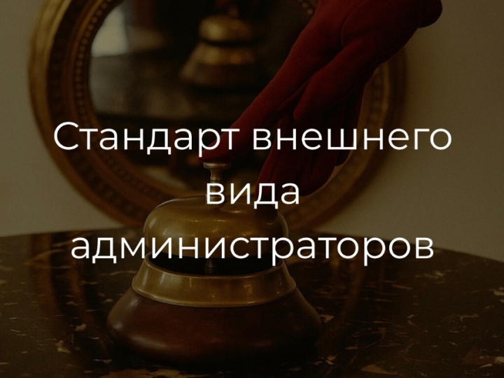Стандарты внешнего вида администраторов