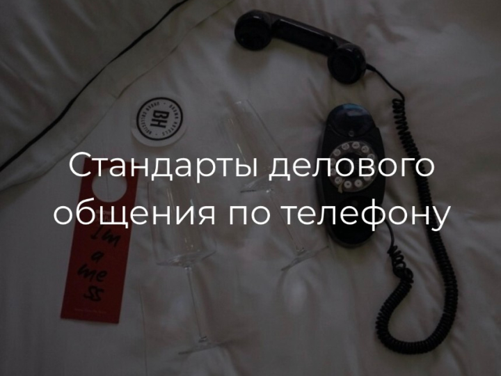 Стандарты делового общения по телефону
