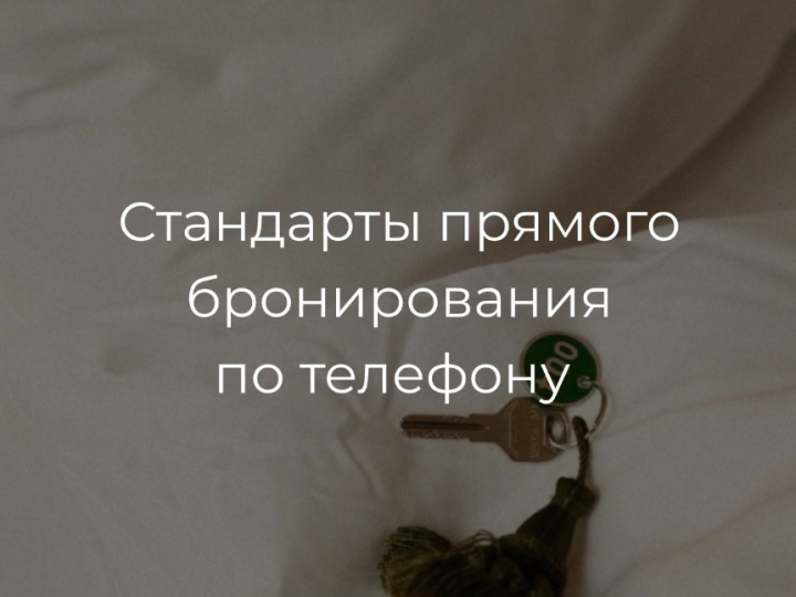 Стандарты прямого бронирования от стойки