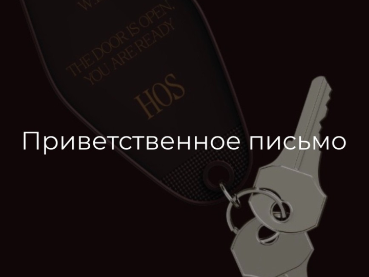 Шаблон приветственное письмо