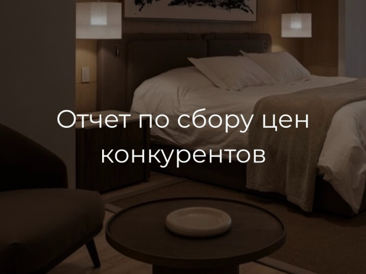 Отчет по сбору цен конкурентов