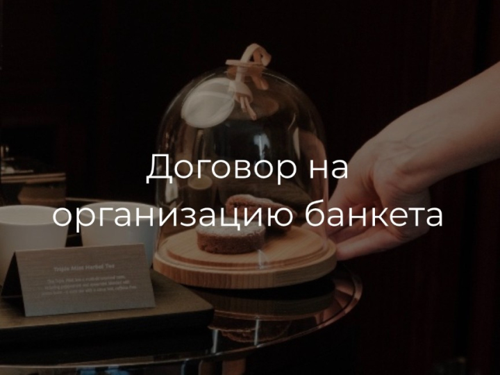 Договор на организацию банкета