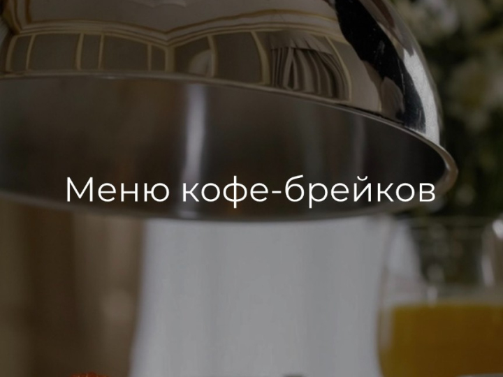 Меню кофе-брейков