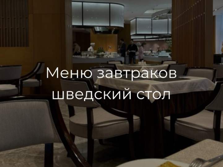 Меню завтраков шведский стол