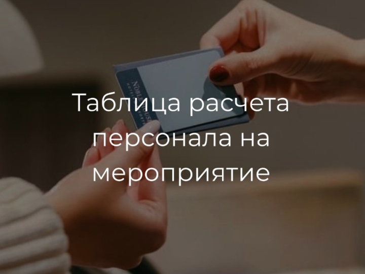 Таблица расчетов персонала для мероприятия