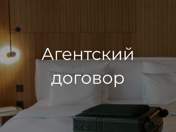 Агентский договор