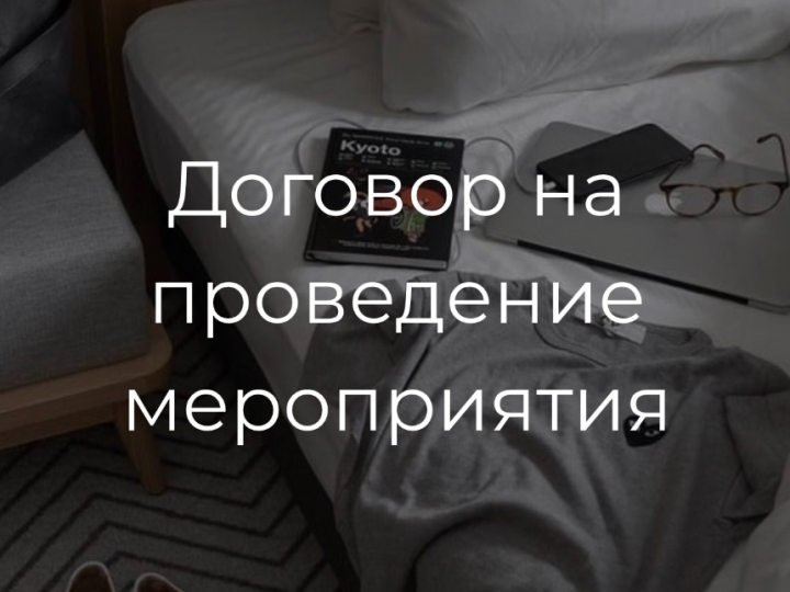 Договор на проведение мероприятия