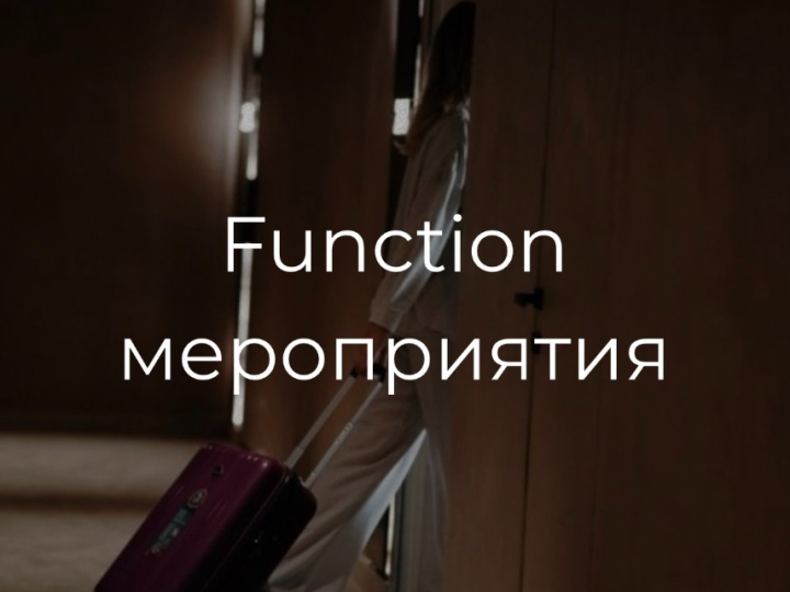 Function мероприятия