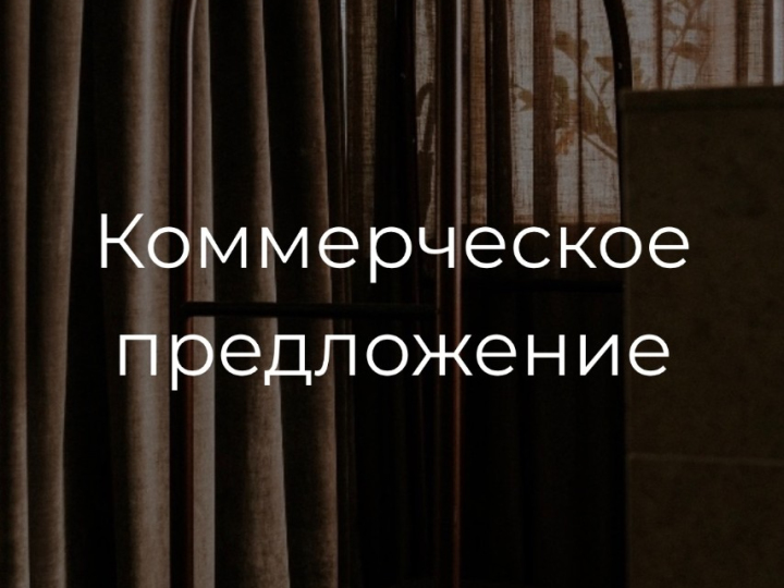 Коммерческое предложение