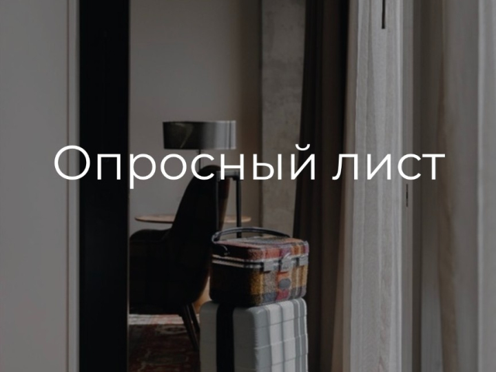 Опросный лист
