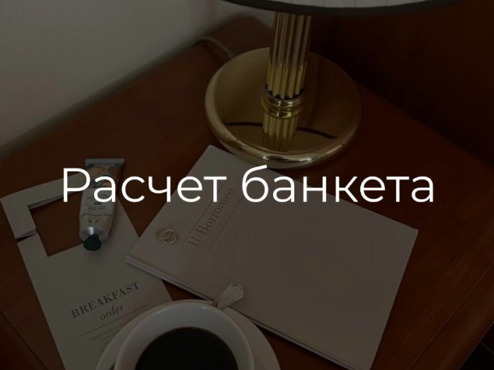 Расчет банкета
