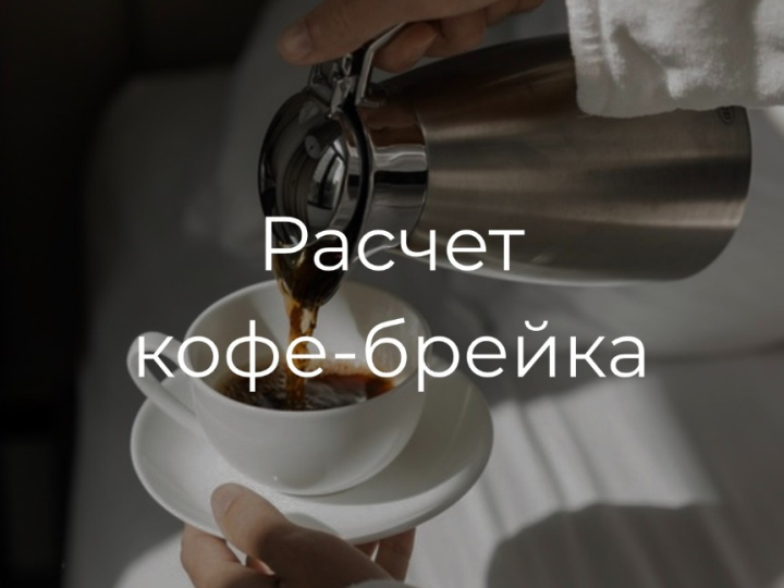 Расчет кофе-брейка