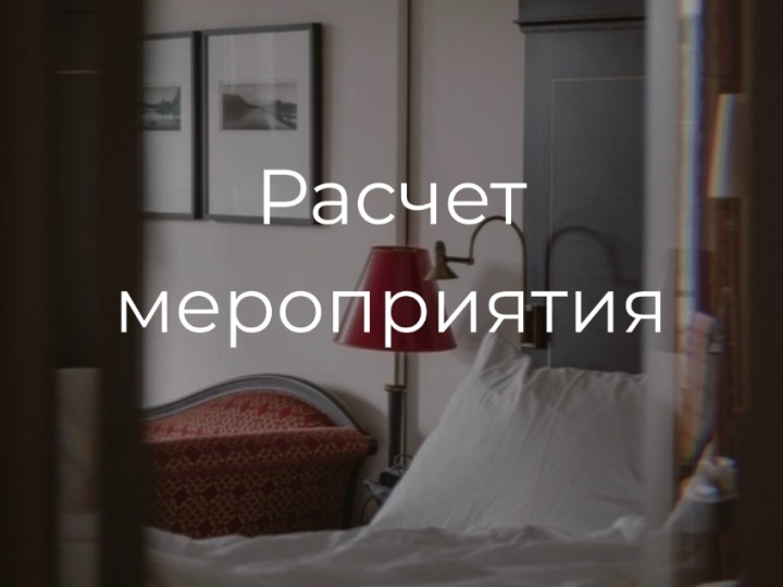 Расчет мероприятия