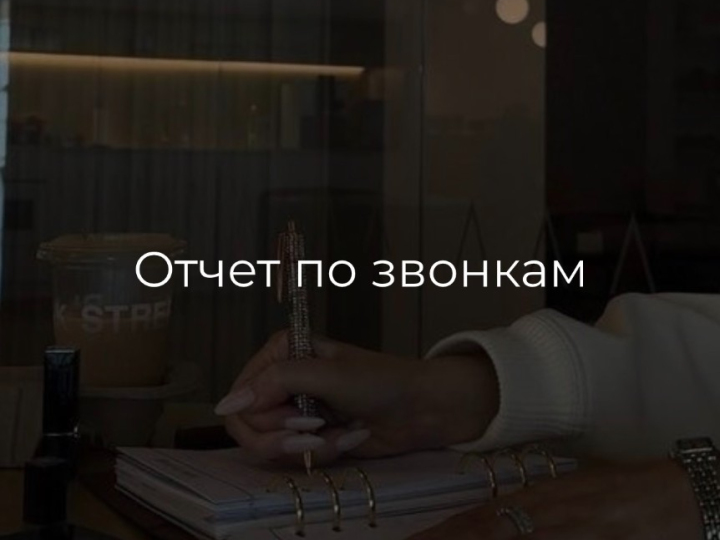 Шаблон отчета по звонкам