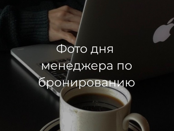 Фото дня менеджера по бронированию