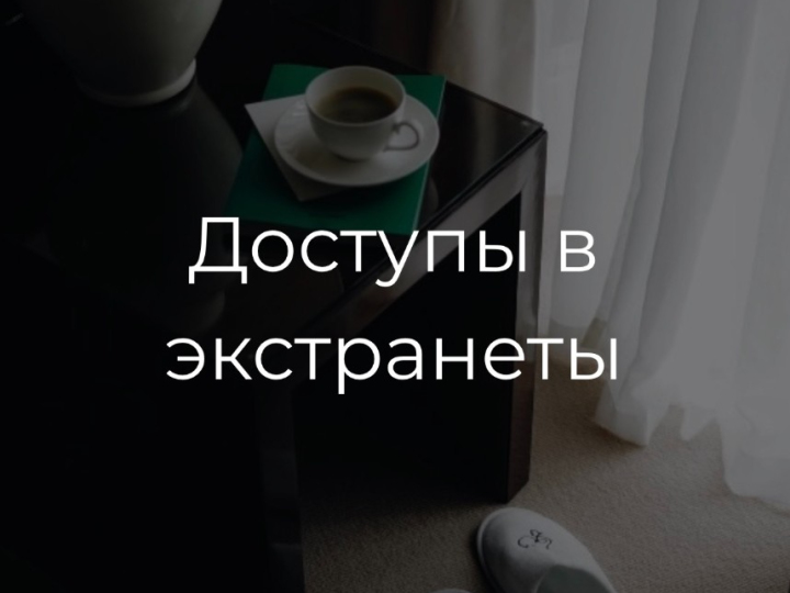 Шаблон доступов в экстранеты