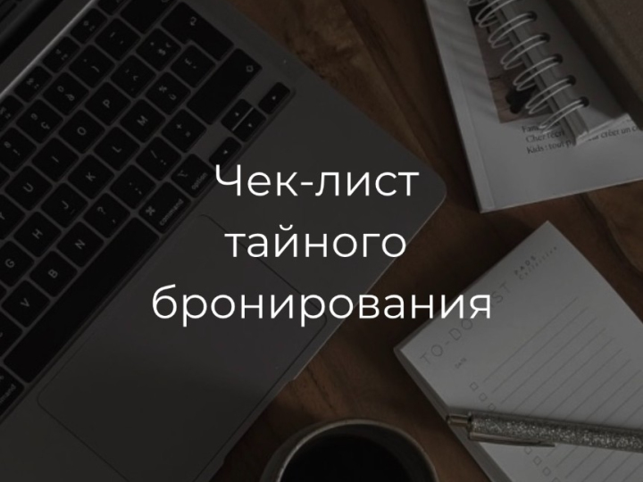 Шаблон чек-листа тайного бронирования