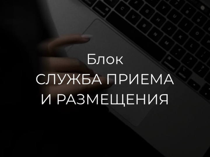 Общая стоимость модуля "Служба Приема и Размещения"