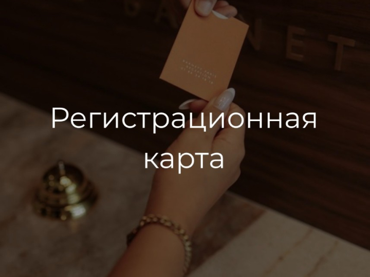 Регистрационная карта